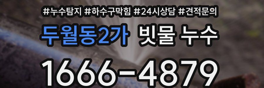 두월동2가 빗물 누수