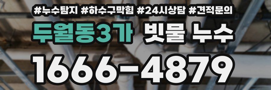 두월동3가 빗물 누수