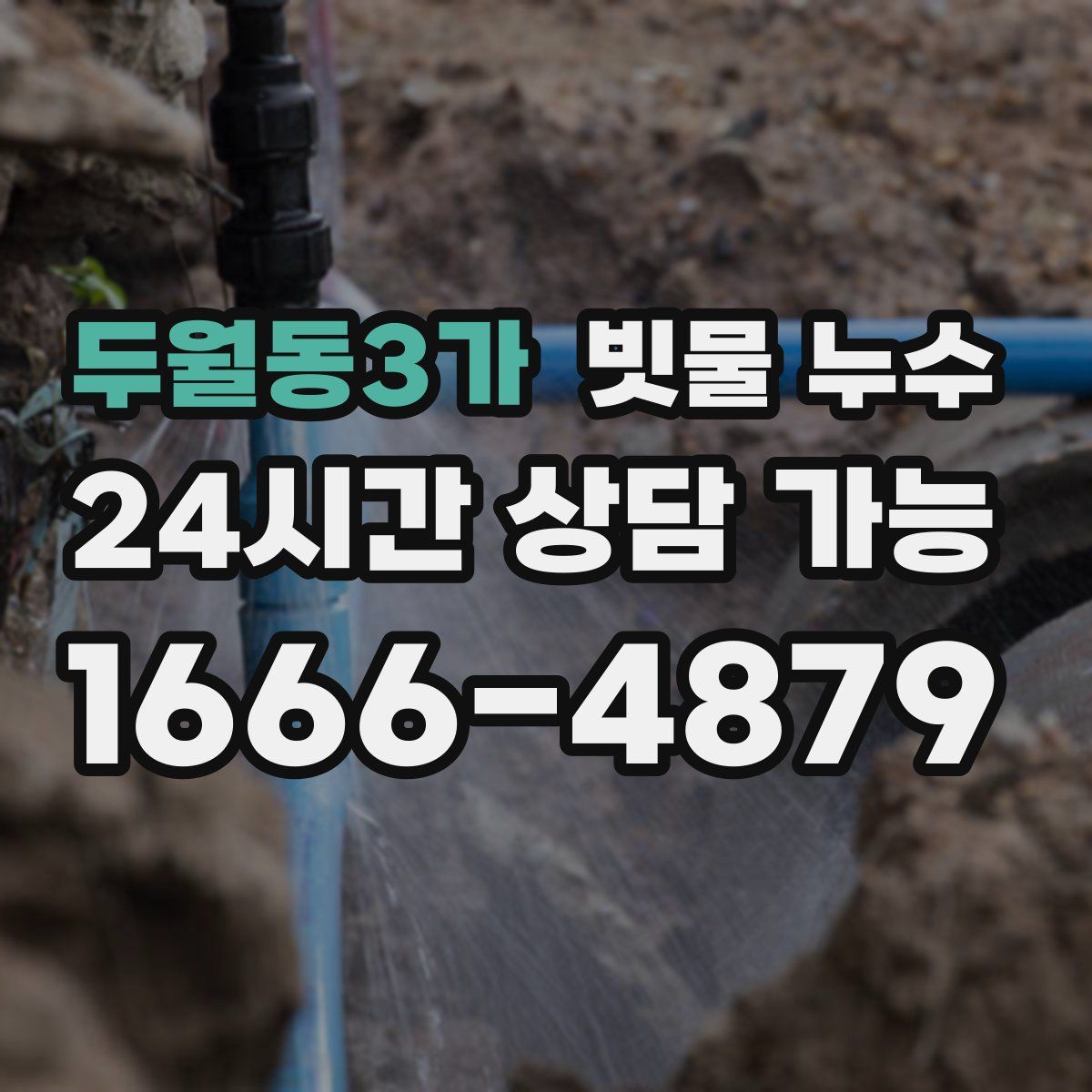 두월동3가 빗물 누수