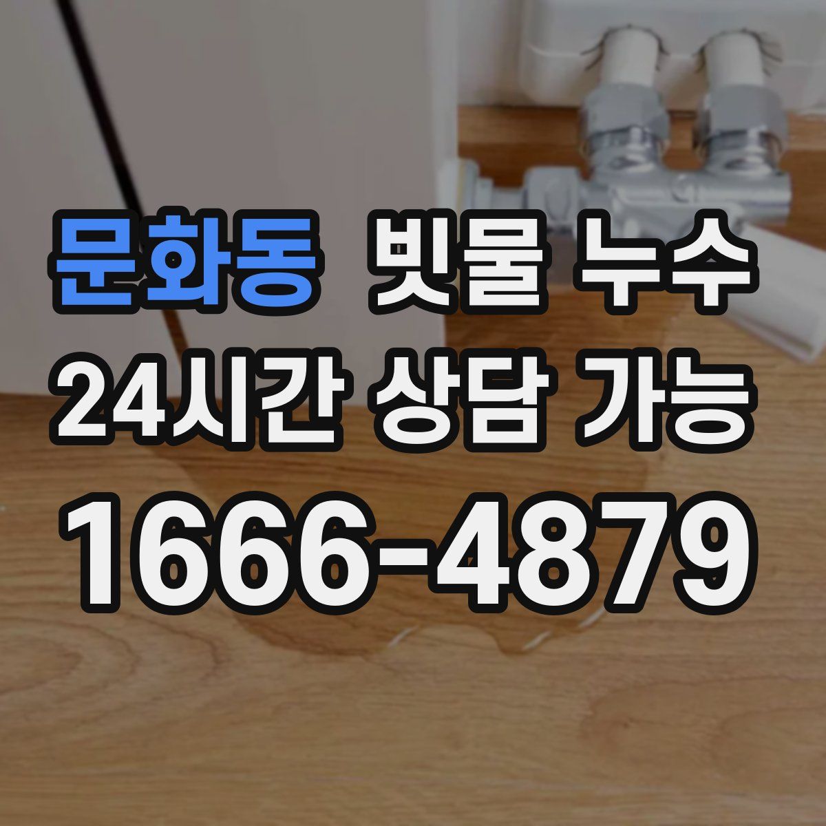 문화동 빗물 누수