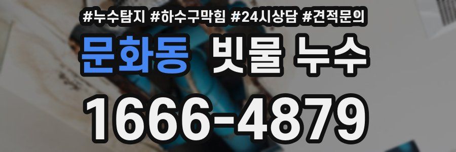문화동 빗물 누수