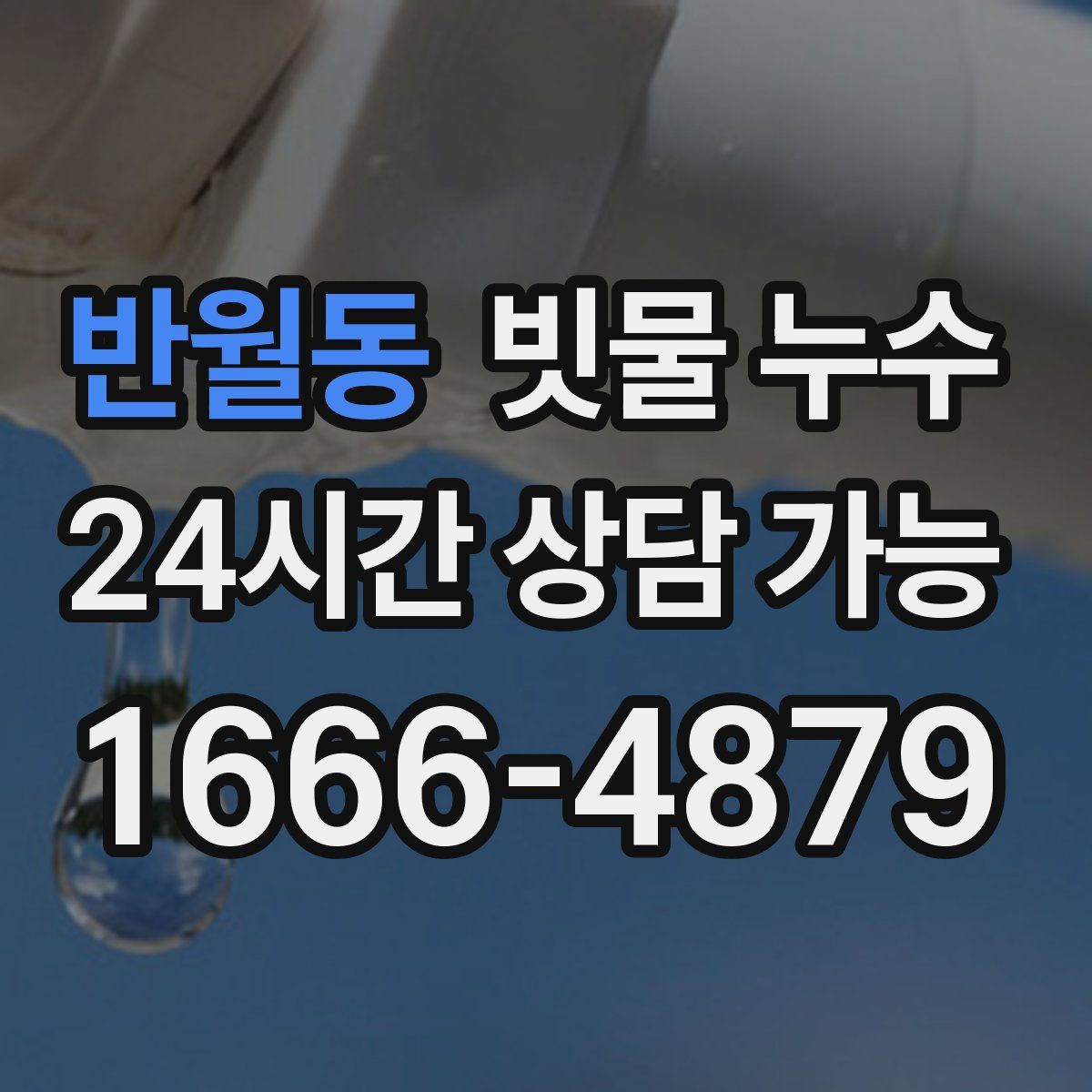 반월동 빗물 누수