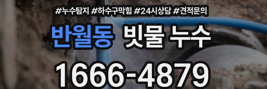 반월동 빗물 누수