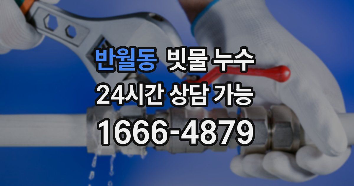 반월동 빗물 누수