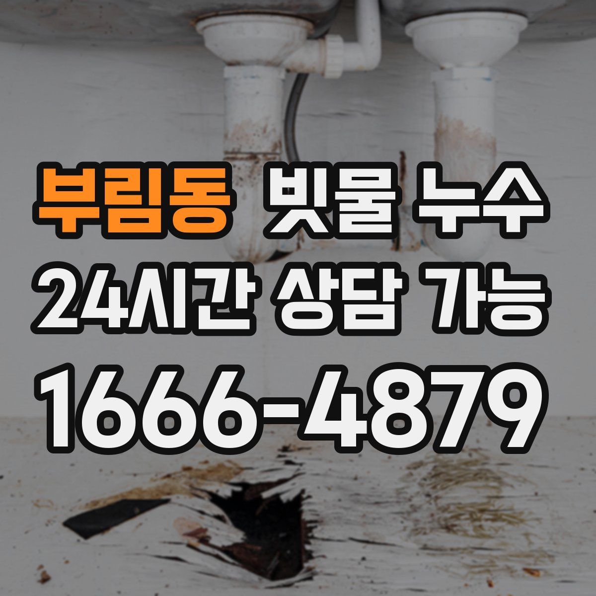 부림동 빗물 누수