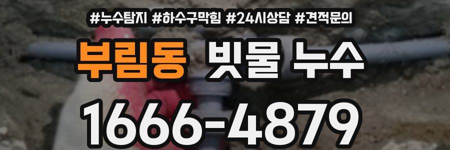 부림동 빗물 누수