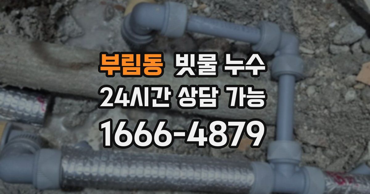 부림동 빗물 누수