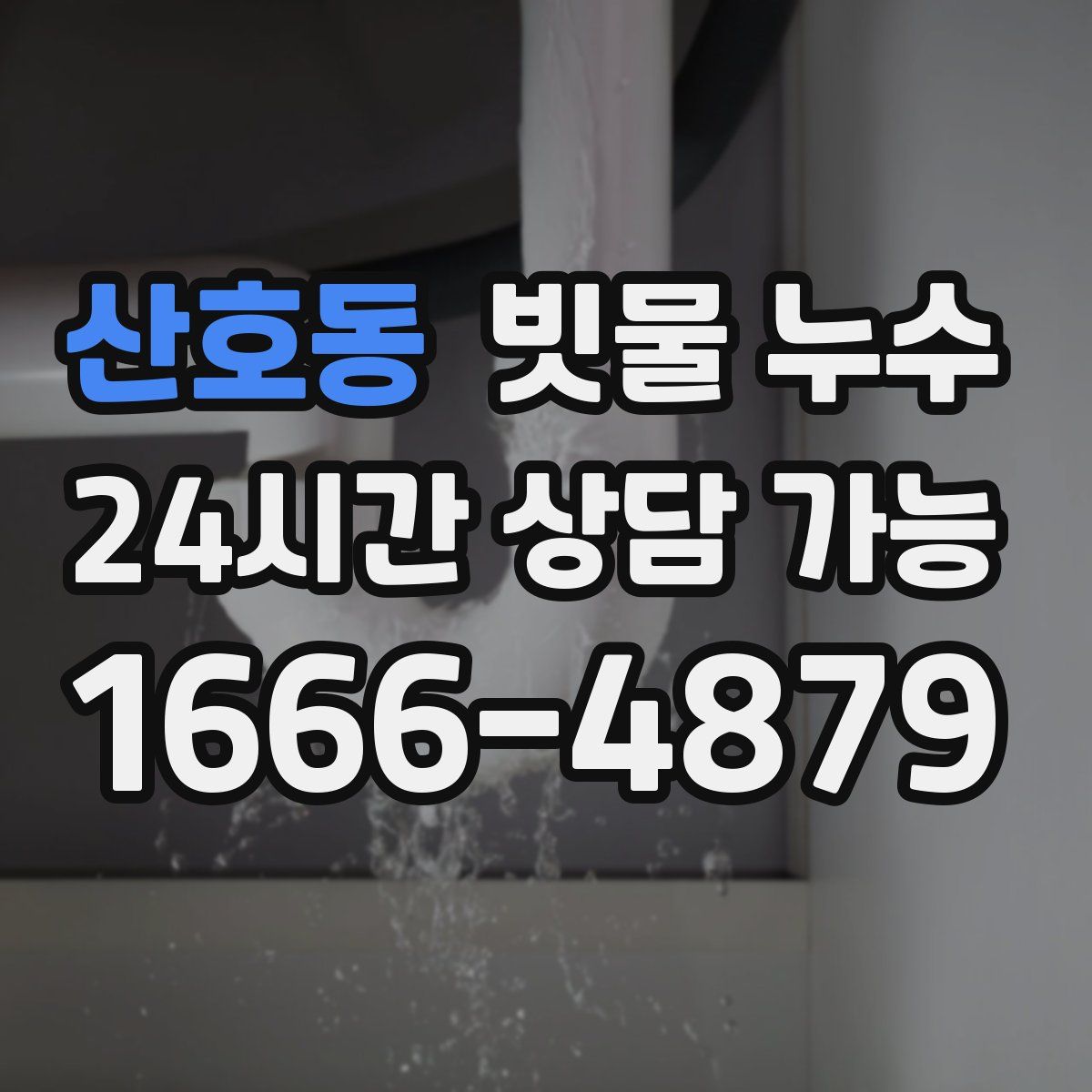 산호동 빗물 누수