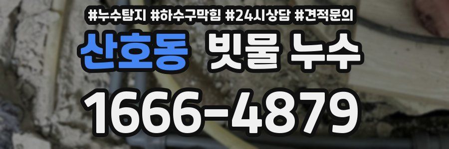 산호동 빗물 누수