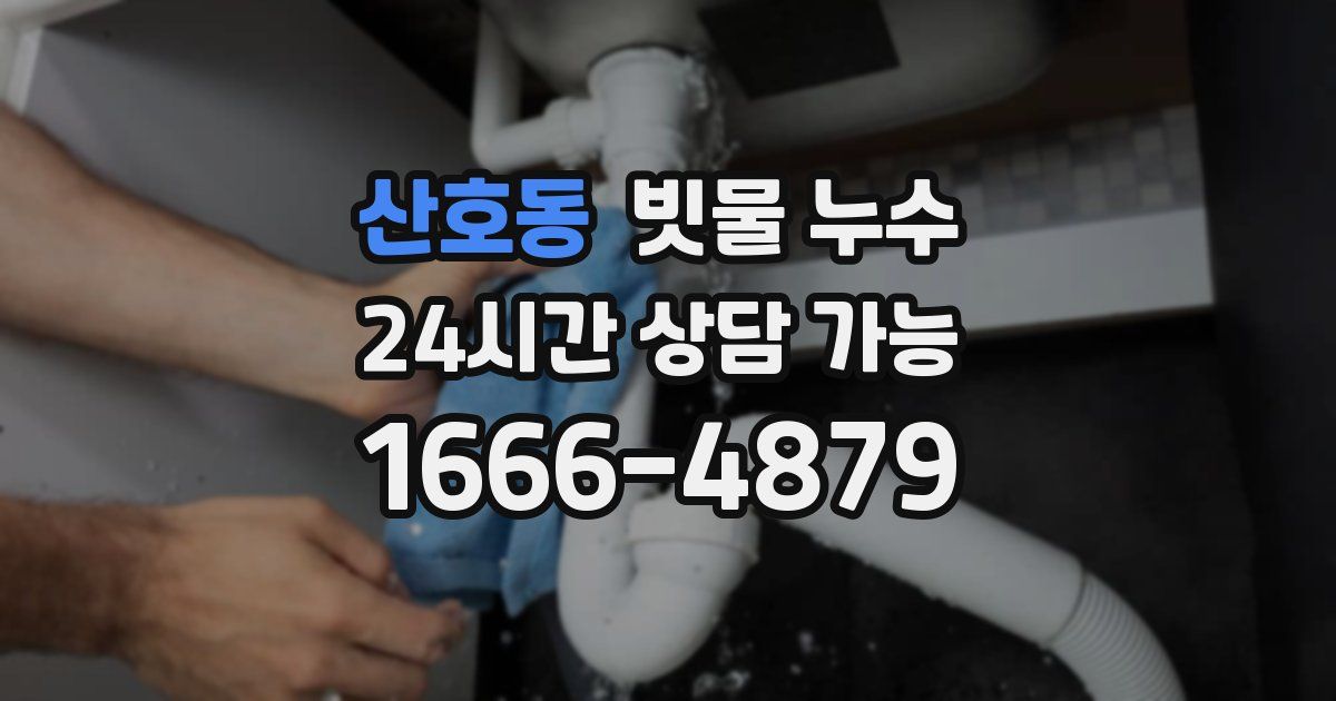 산호동 빗물 누수