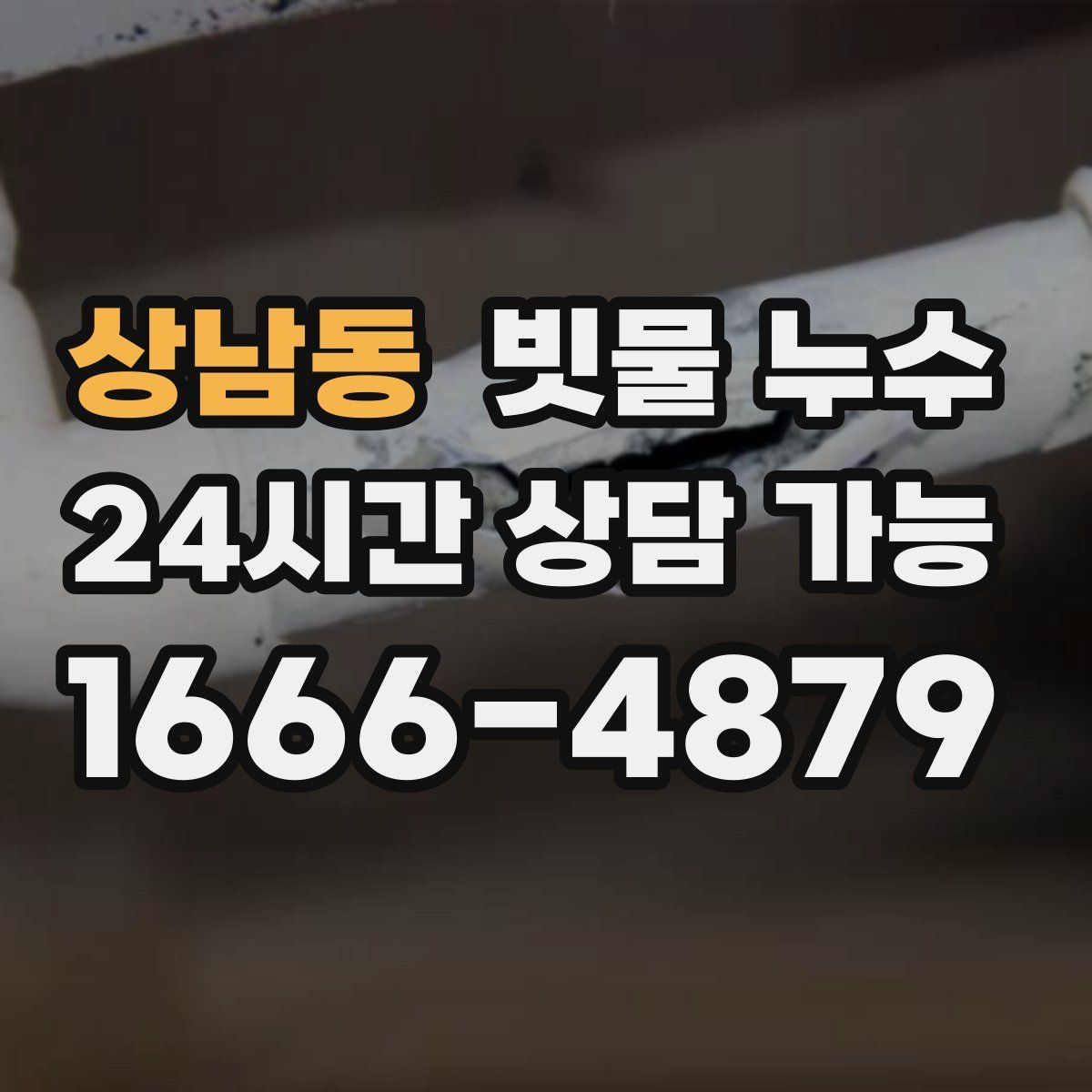 상남동 빗물 누수