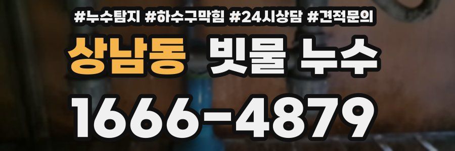 상남동 빗물 누수
