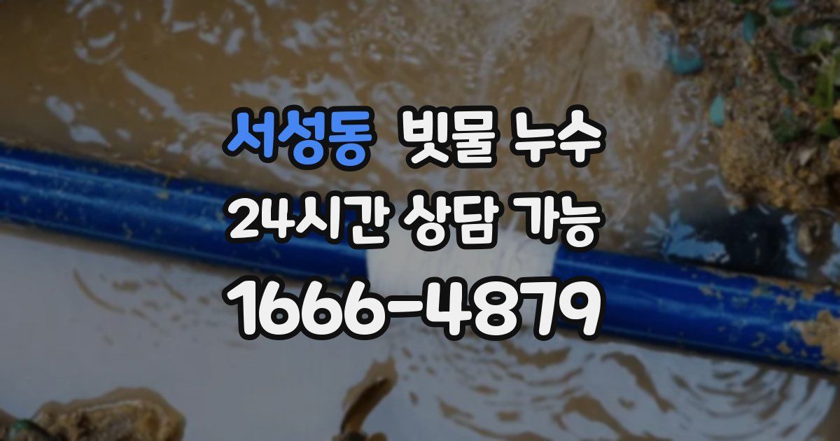 서성동 빗물 누수