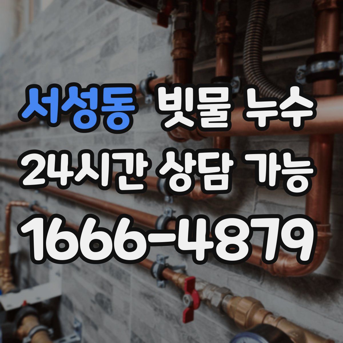 서성동 빗물 누수