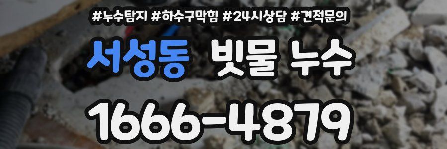 서성동 빗물 누수