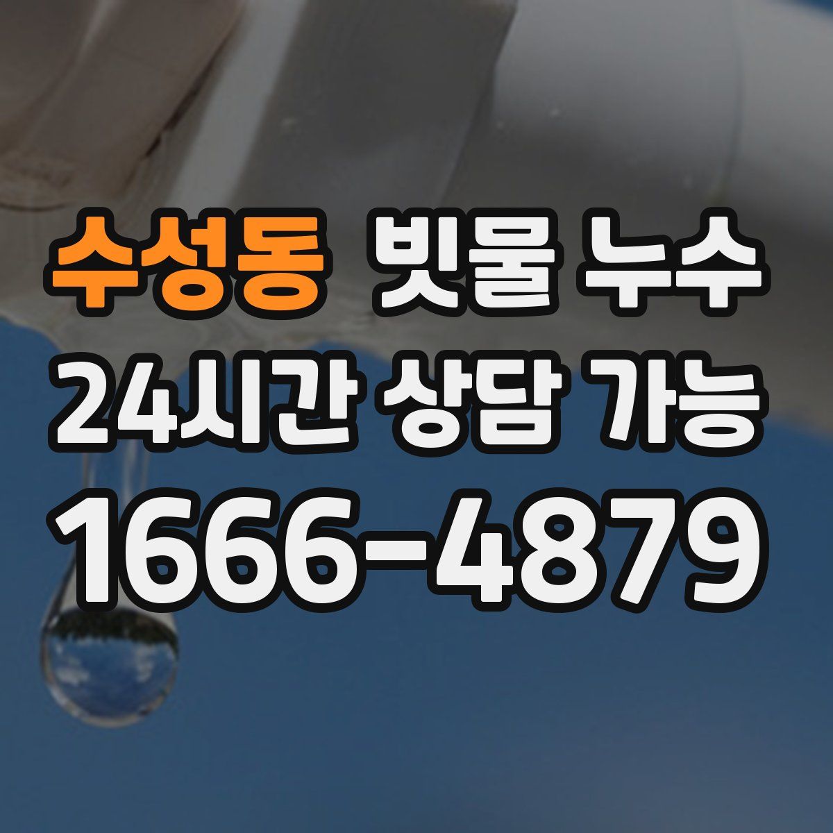 수성동 빗물 누수