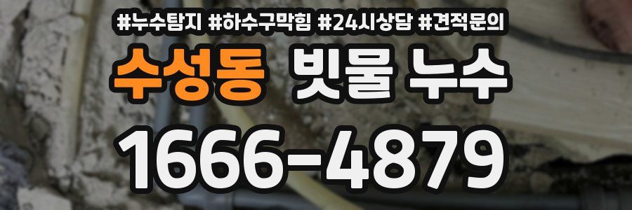수성동 빗물 누수
