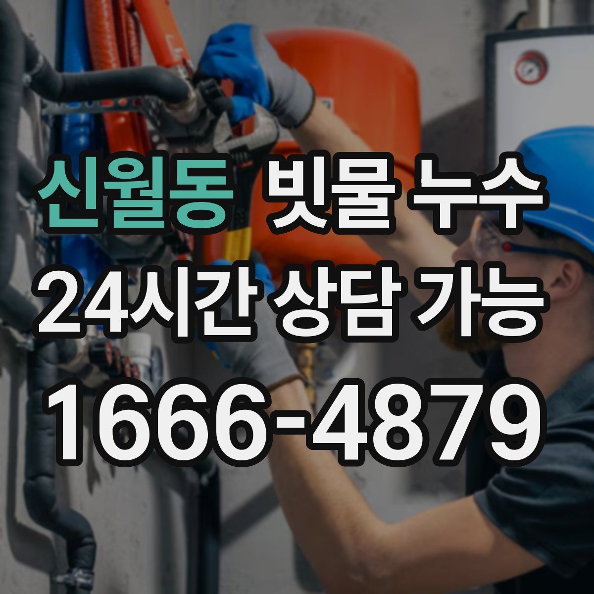 신월동 빗물 누수