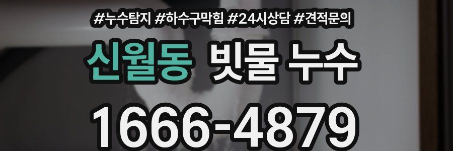 신월동 빗물 누수