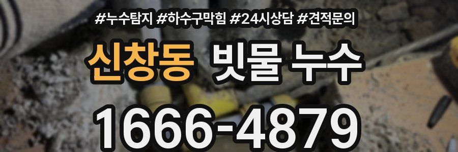 신창동 빗물 누수
