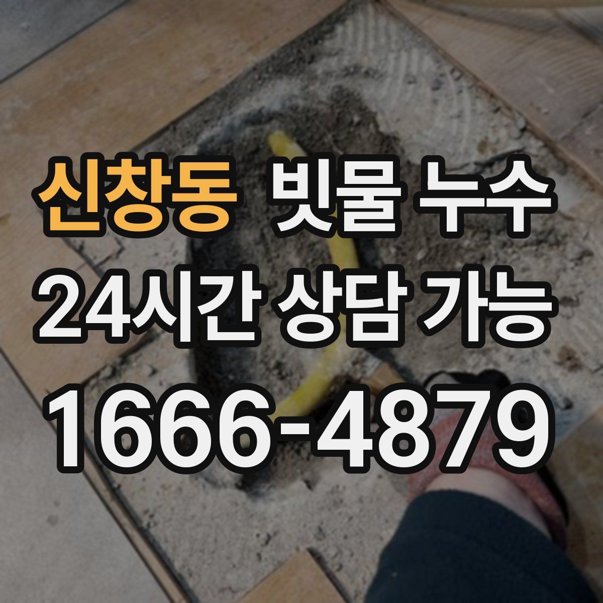 신창동 빗물 누수