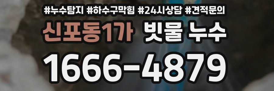 신포동1가 빗물 누수