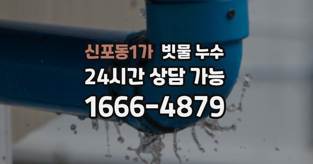 신포동1가 빗물 누수