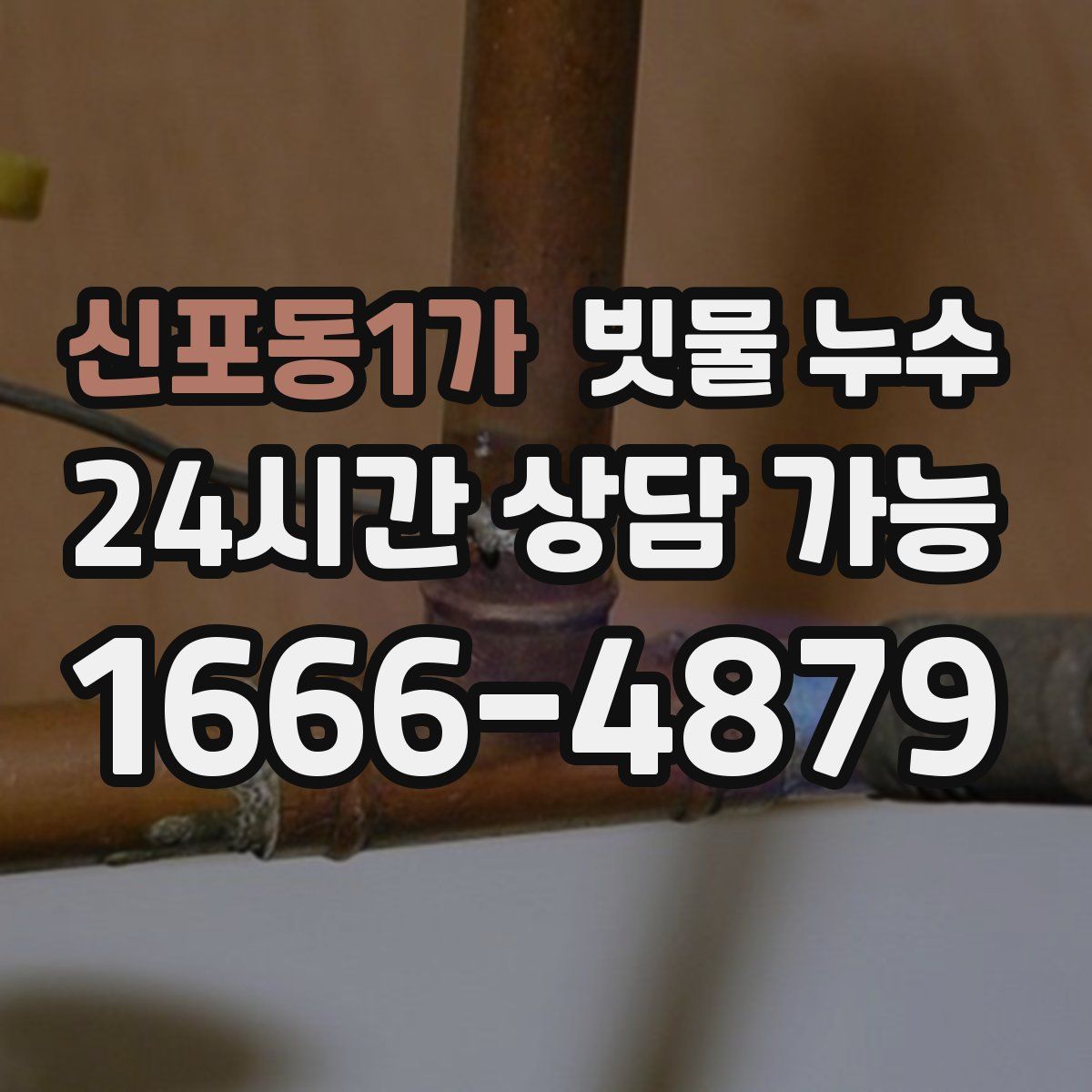 신포동1가 빗물 누수