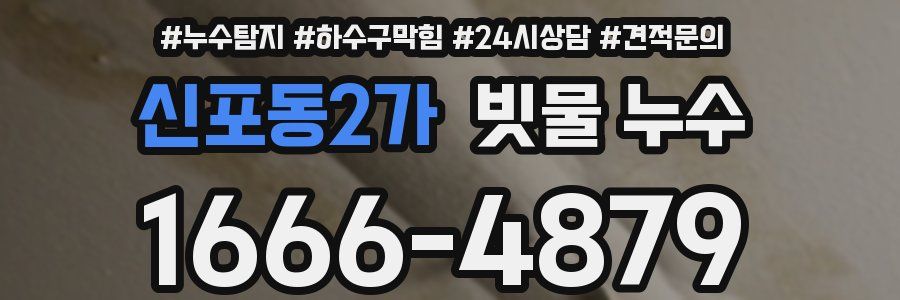 신포동2가 빗물 누수
