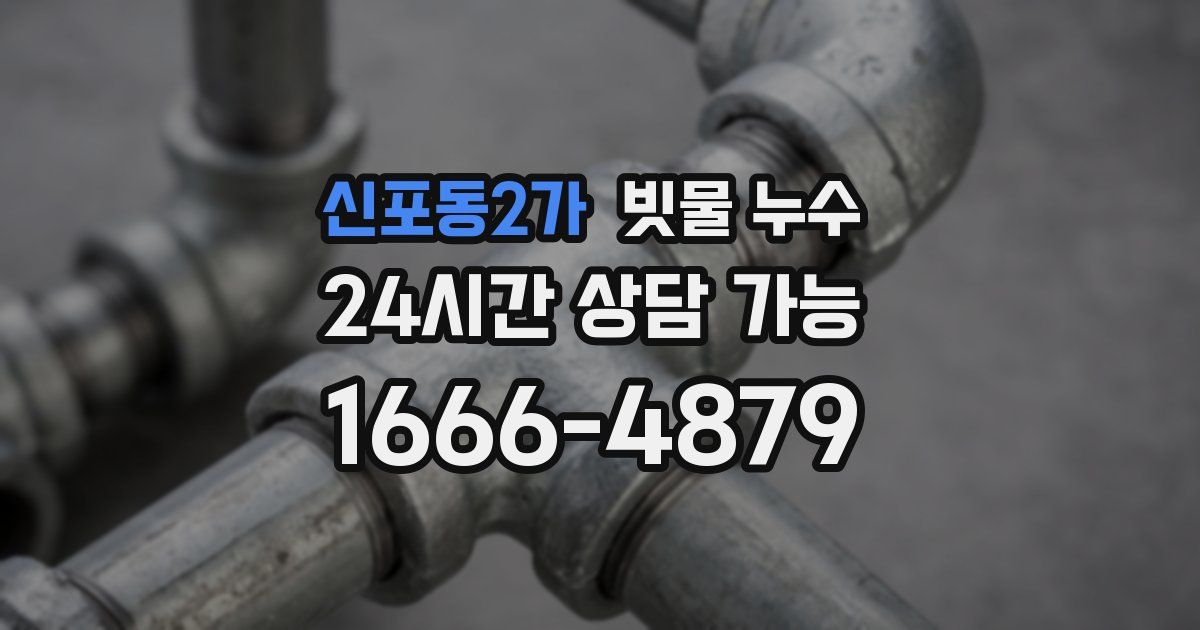신포동2가 빗물 누수