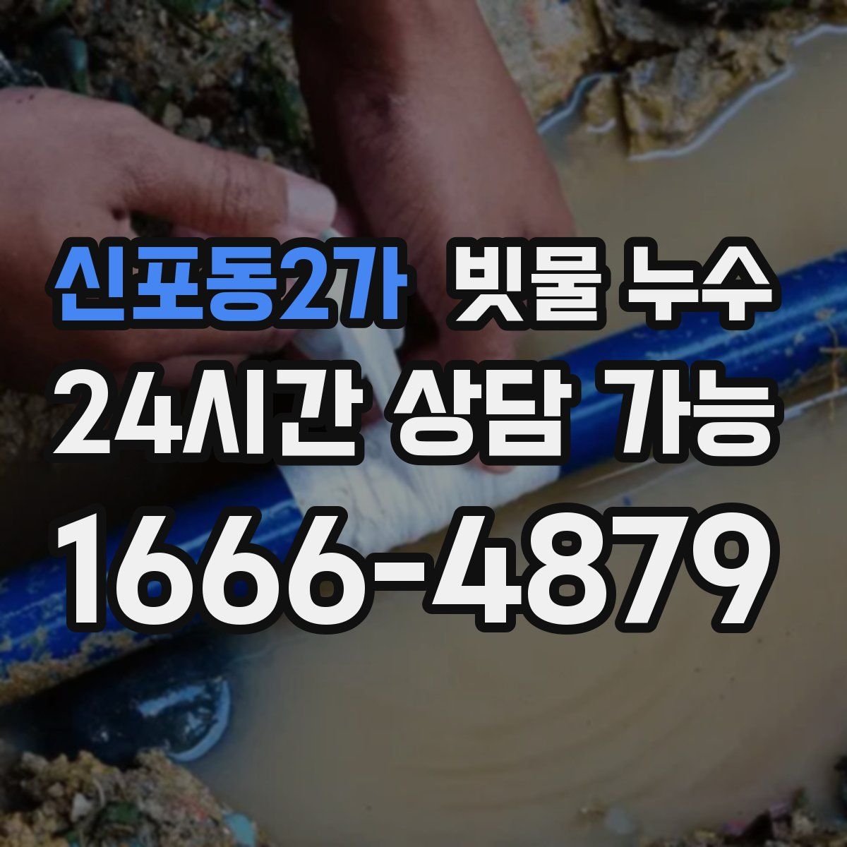 신포동2가 빗물 누수