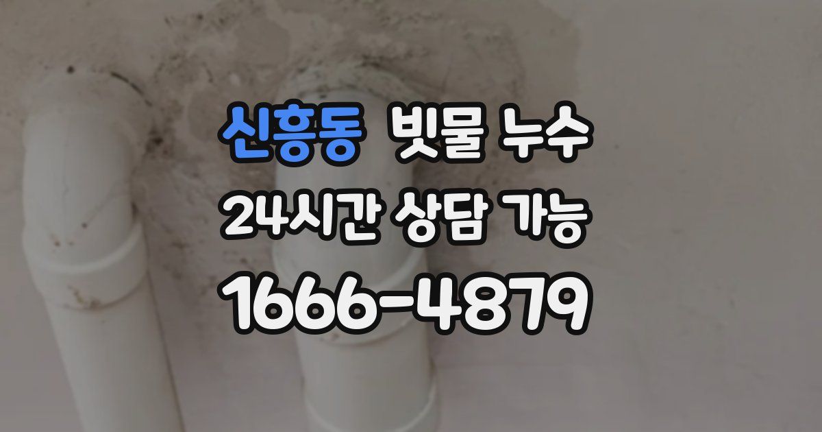 신흥동 빗물 누수