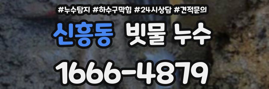 신흥동 빗물 누수