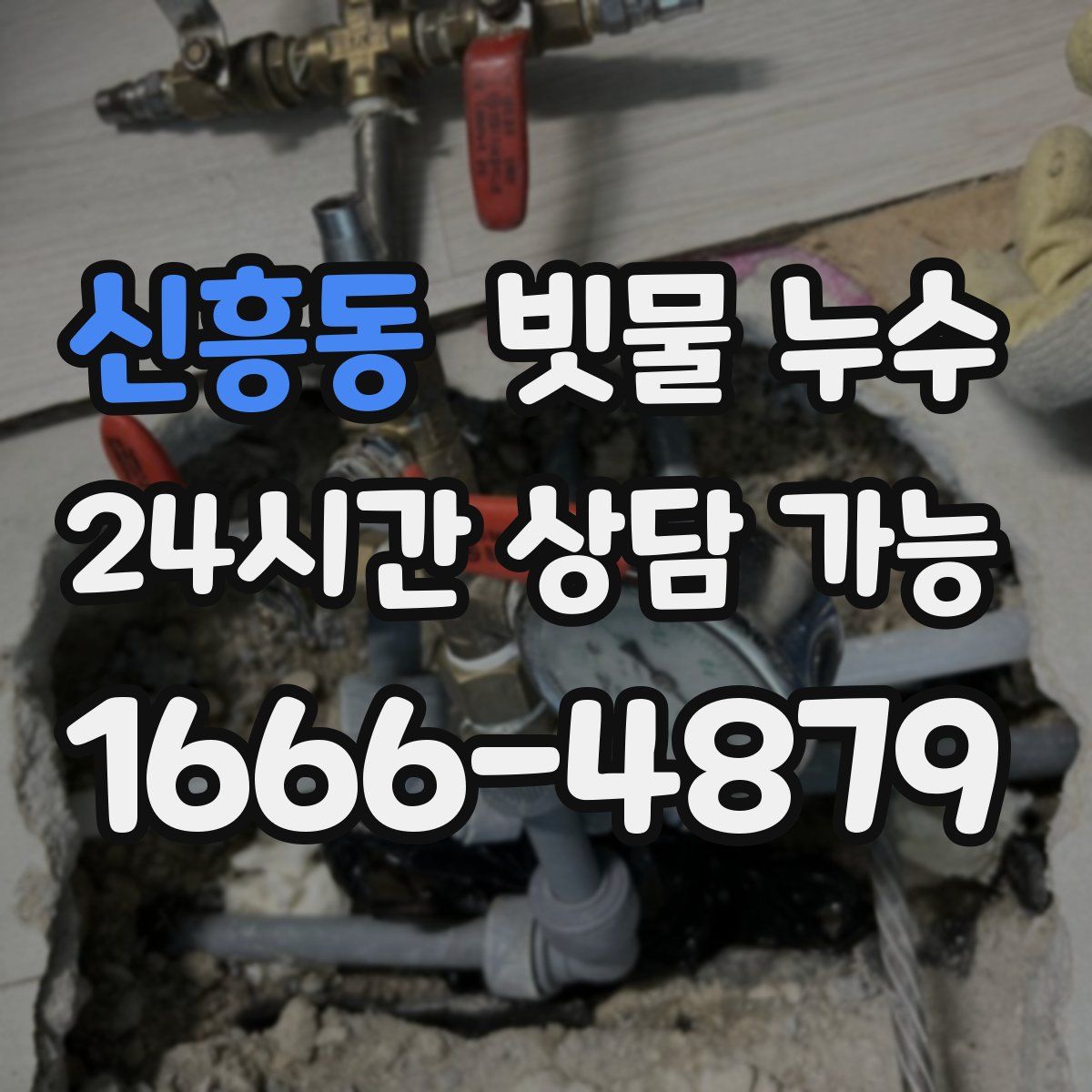 신흥동 빗물 누수