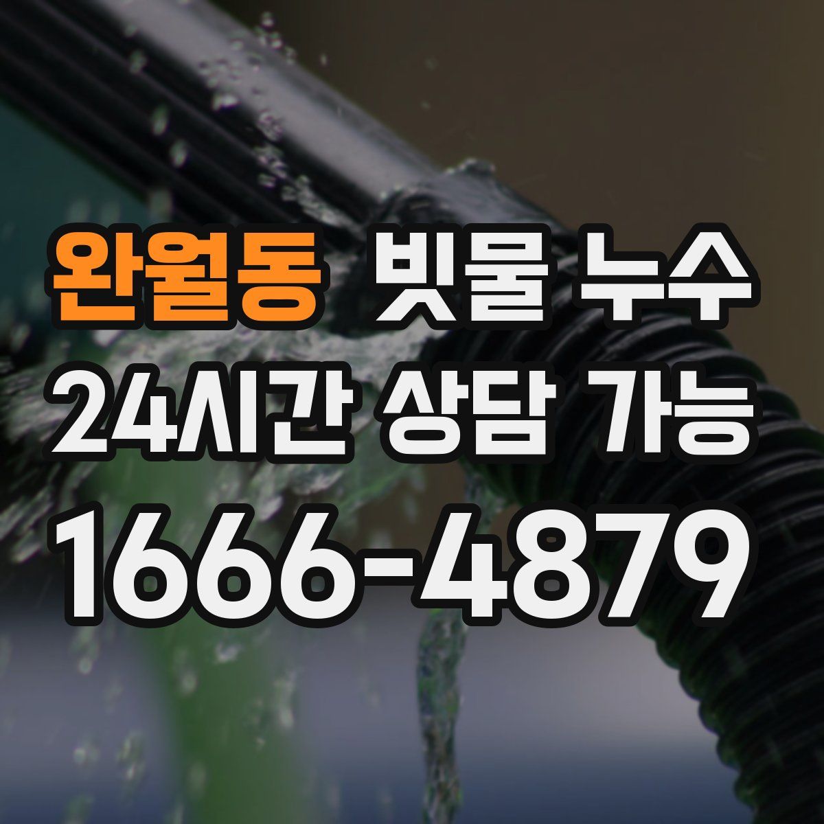 완월동 빗물 누수