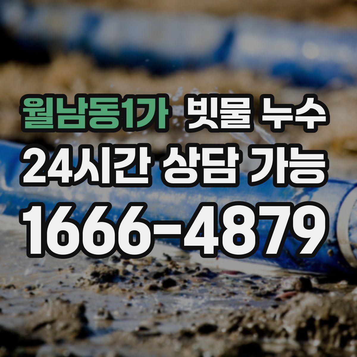 월남동1가 빗물 누수