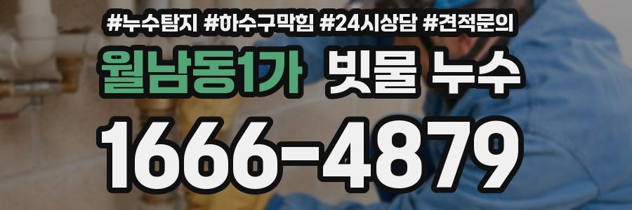 월남동1가 빗물 누수