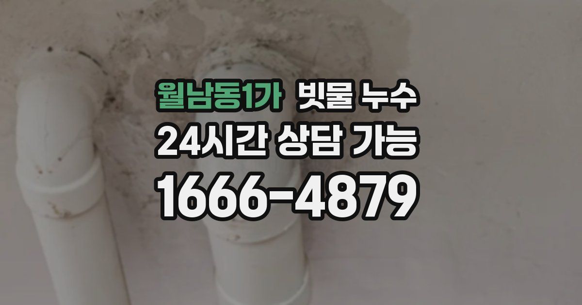 월남동1가 빗물 누수