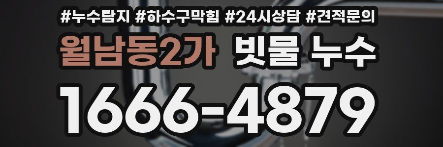 월남동2가 빗물 누수