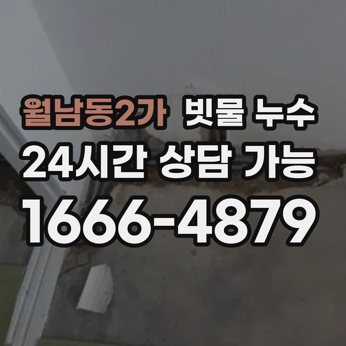 월남동2가 빗물 누수
