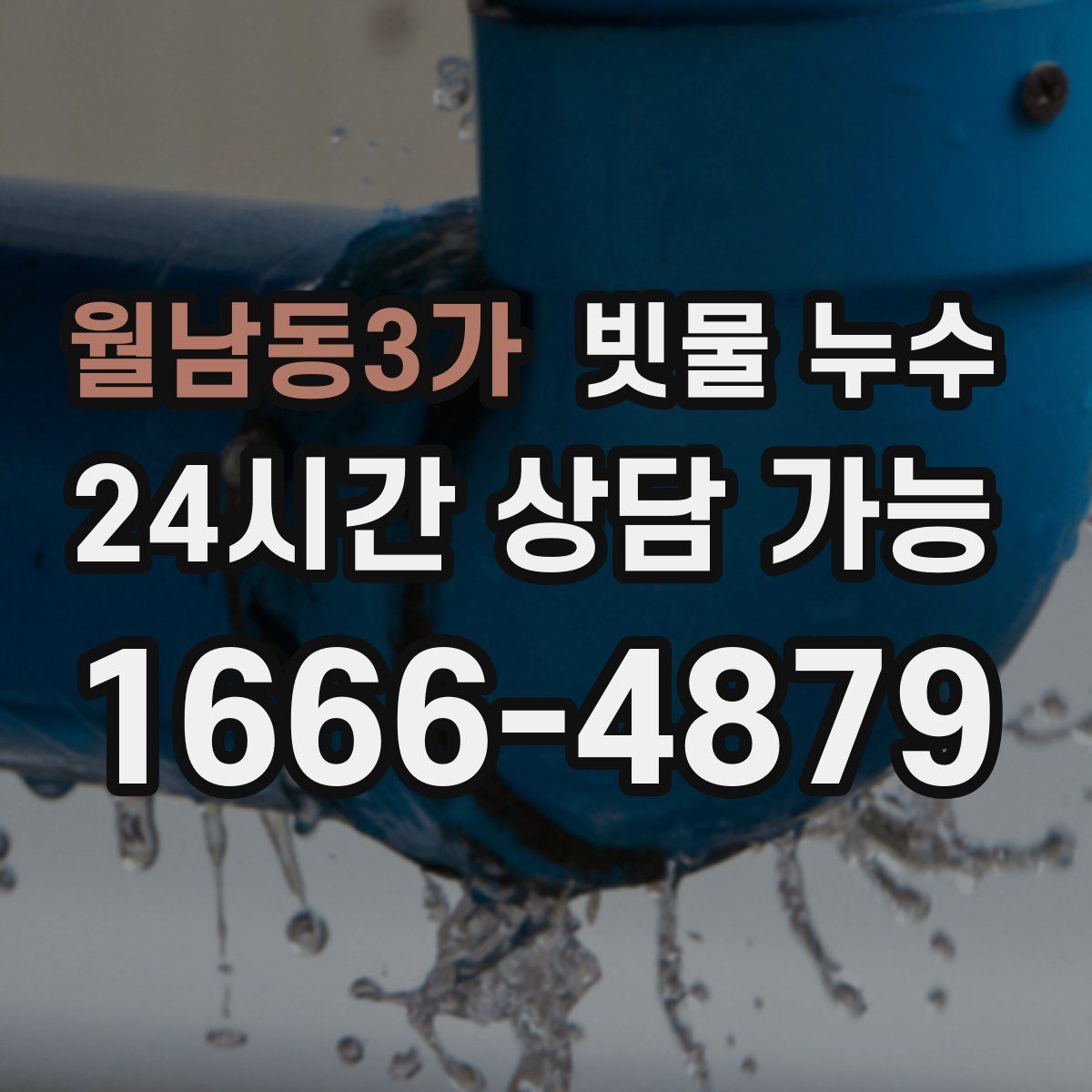 월남동3가 빗물 누수