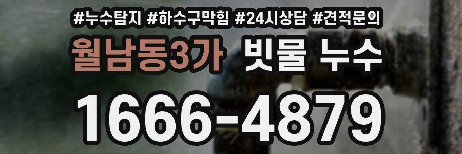 월남동3가 빗물 누수
