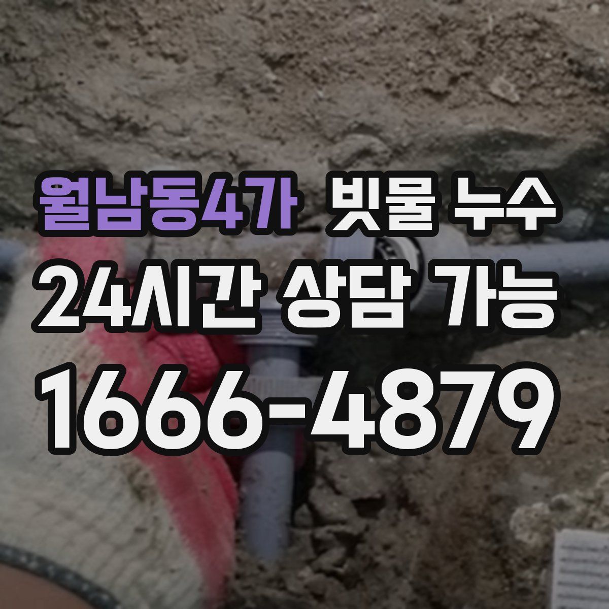 월남동4가 빗물 누수