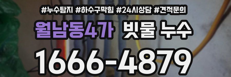 월남동4가 빗물 누수