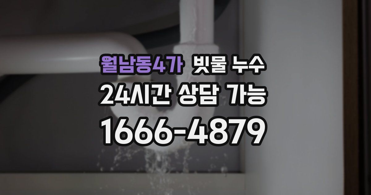 월남동4가 빗물 누수