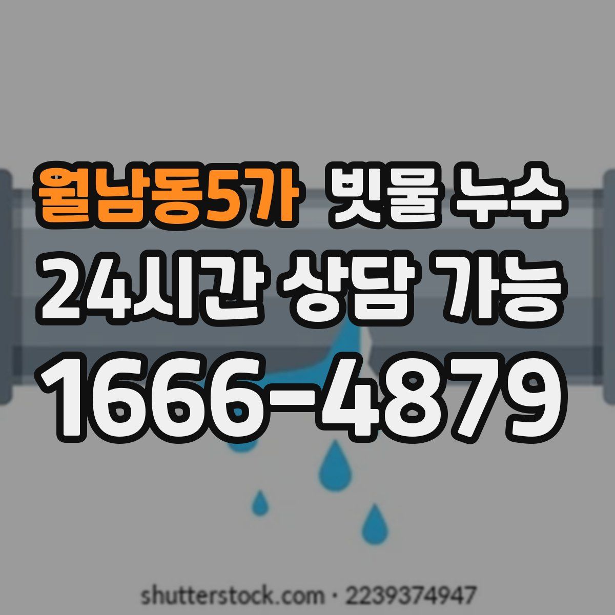 월남동5가 빗물 누수