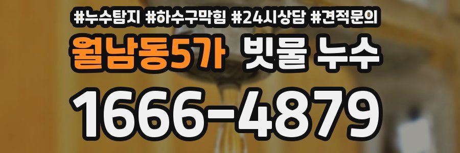월남동5가 빗물 누수