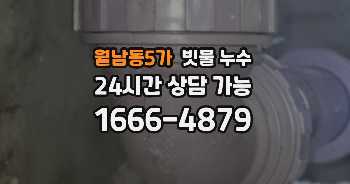월남동5가 빗물 누수