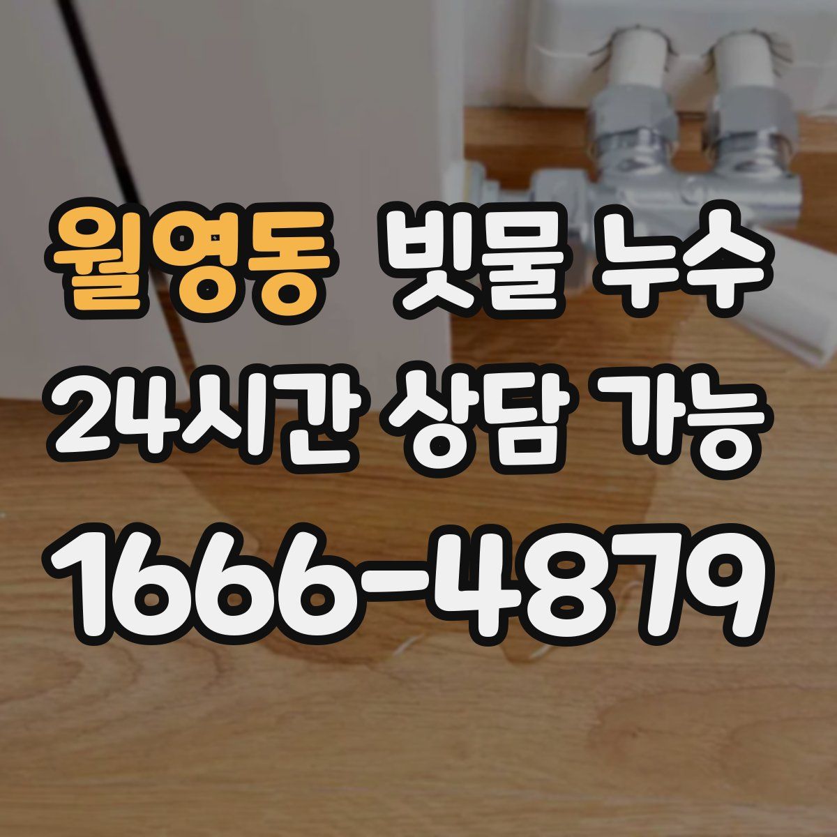 월영동 빗물 누수