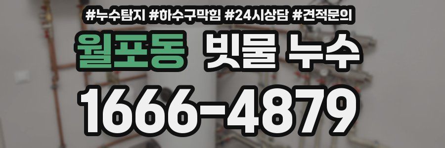 월포동 빗물 누수